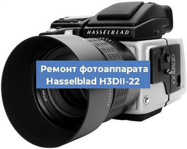 Ремонт фотоаппарата Hasselblad H3DII-22 в Санкт-Петербурге